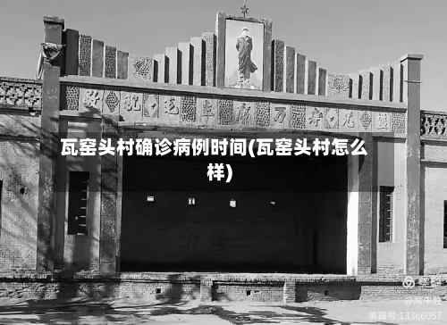 瓦窑头村确诊病例时间(瓦窑头村怎么样)