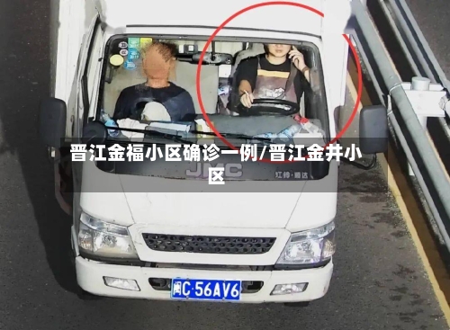 晋江金福小区确诊一例/晋江金井小区-第2张图片