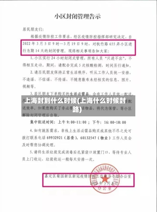 上海封到什么时候(上海什么时候封路)-第3张图片