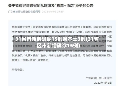 31省市新增确诊15例含本土3例(31省区市新增确诊15例)-第3张图片