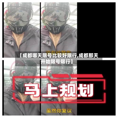 【成都哪天限号比较好限行,成都那天开始限号限行】