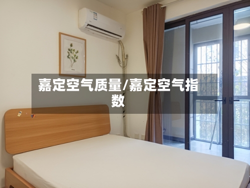 嘉定空气质量/嘉定空气指数
