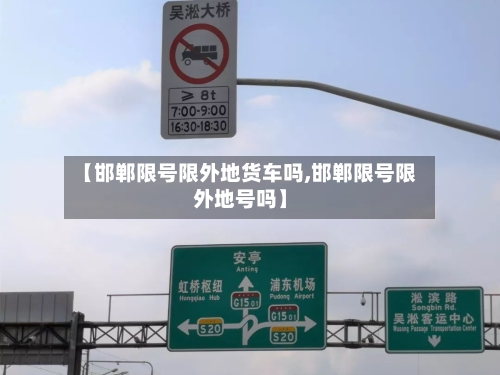 【邯郸限号限外地货车吗,邯郸限号限外地号吗】-第2张图片