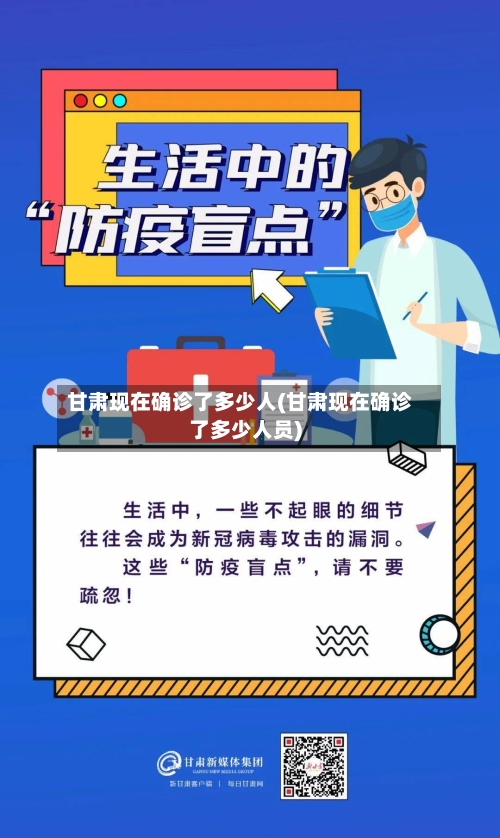 甘肃现在确诊了多少人(甘肃现在确诊了多少人员)-第2张图片