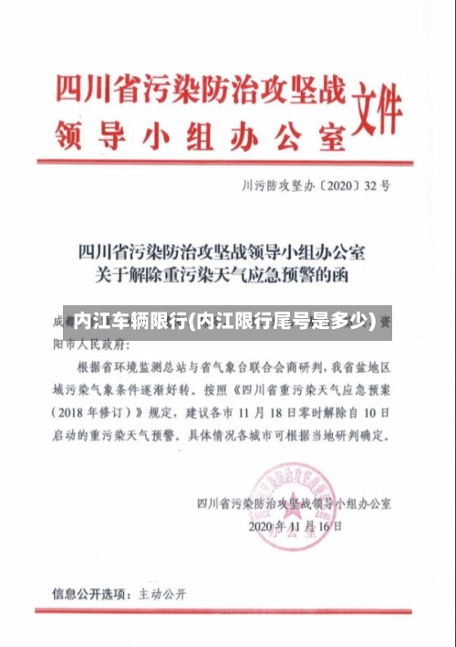 内江车辆限行(内江限行尾号是多少)