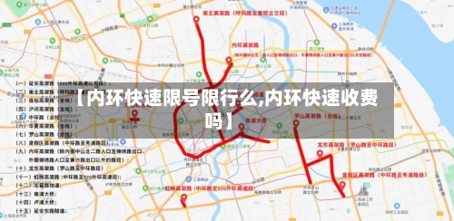 【内环快速限号限行么,内环快速收费吗】-第3张图片