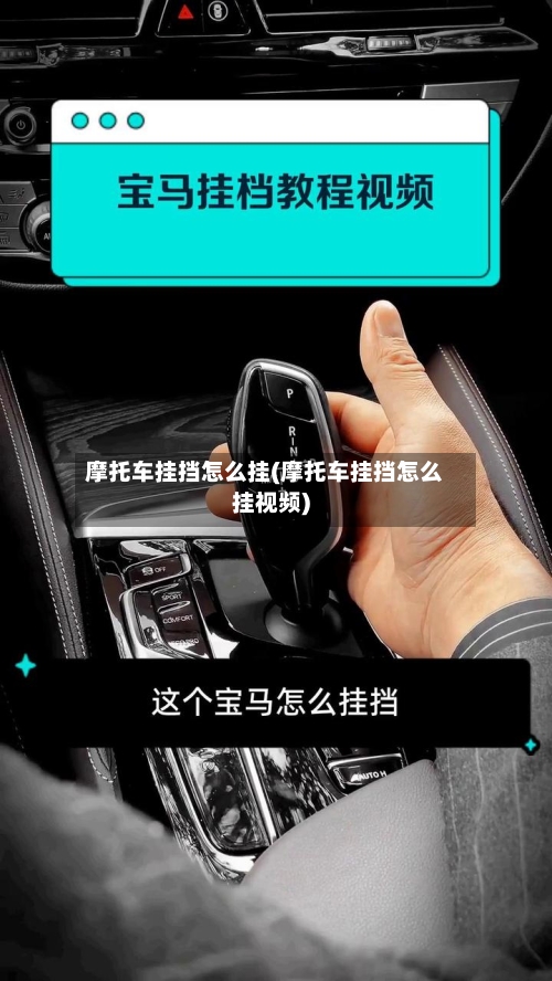 摩托车挂挡怎么挂(摩托车挂挡怎么挂视频)-第2张图片