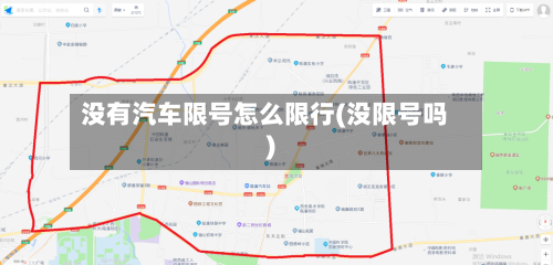 没有汽车限号怎么限行(没限号吗)