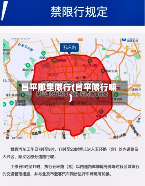 昌平那里限行(昌平限行嘛)-第2张图片