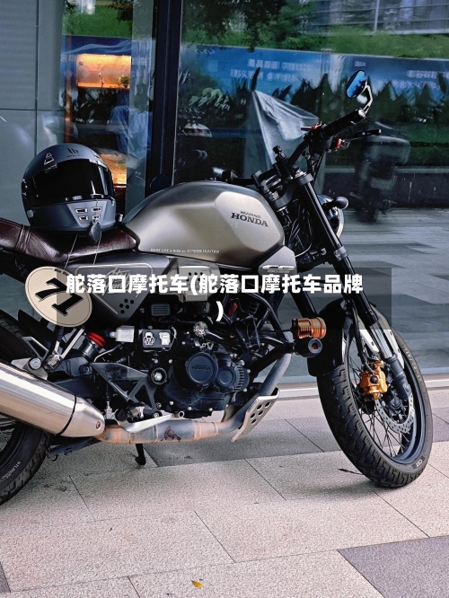 舵落口摩托车(舵落口摩托车品牌)