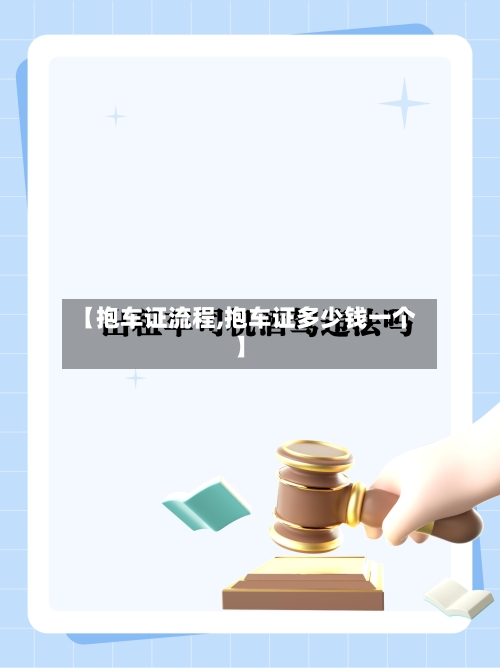【抱车证流程,抱车证多少钱一个】