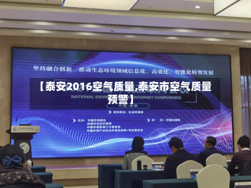【泰安2016空气质量,泰安市空气质量预警】-第2张图片