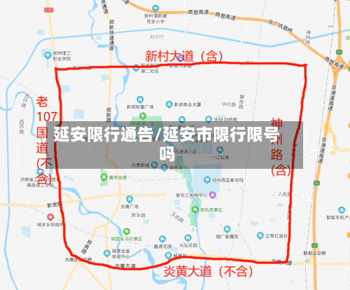 延安限行通告/延安市限行限号吗