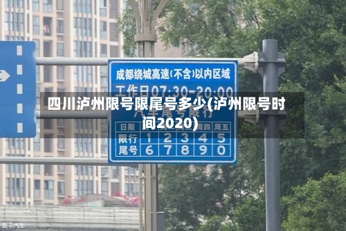 四川泸州限号限尾号多少(泸州限号时间2020)-第2张图片
