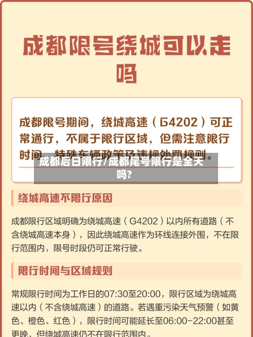 成都后日限行/成都尾号限行是全天吗?