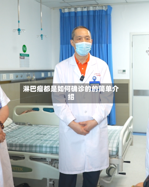 淋巴瘤都是如何确诊的的简单介绍-第3张图片