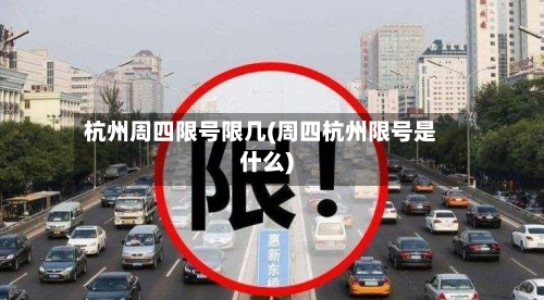 杭州周四限号限几(周四杭州限号是什么)