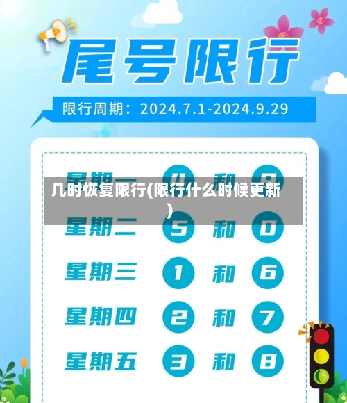 几时恢复限行(限行什么时候更新)-第2张图片