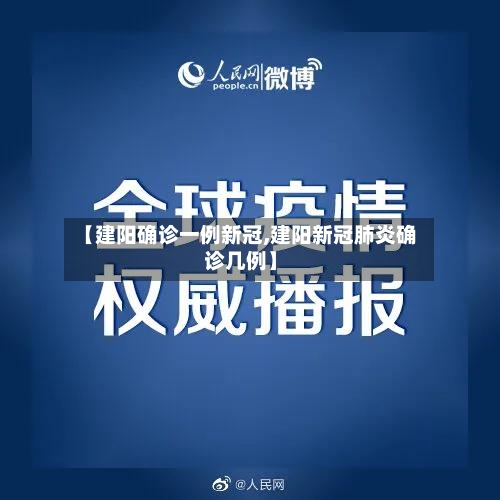【建阳确诊一例新冠,建阳新冠肺炎确诊几例】