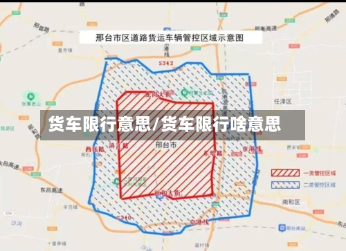 货车限行意思/货车限行啥意思