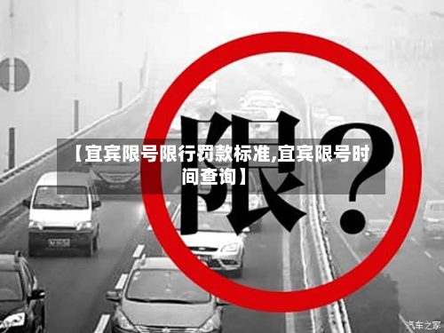 【宜宾限号限行罚款标准,宜宾限号时间查询】-第2张图片