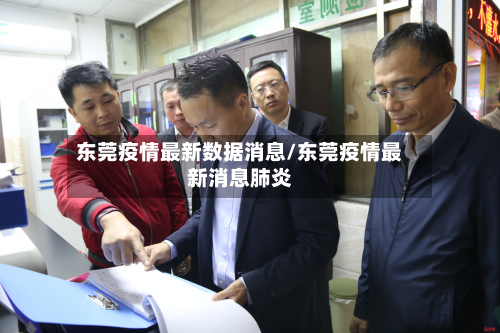 东莞疫情最新数据消息/东莞疫情最新消息肺炎-第2张图片
