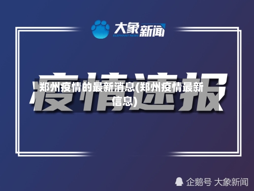 郑州疫情的最新消息(郑州疫情最新信息)-第2张图片