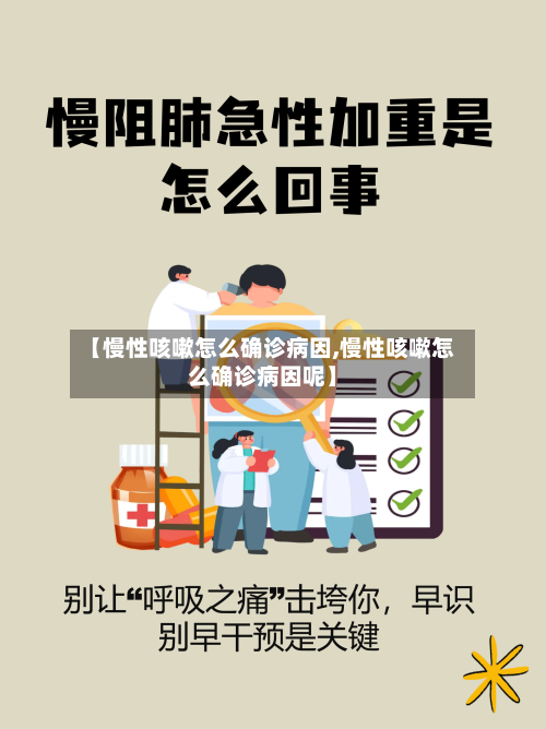 【慢性咳嗽怎么确诊病因,慢性咳嗽怎么确诊病因呢】