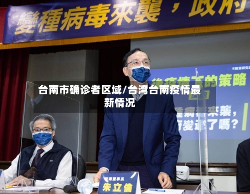 台南市确诊者区域/台湾台南疫情最新情况