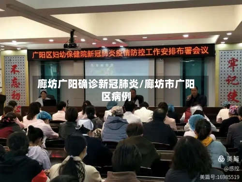 廊坊广阳确诊新冠肺炎/廊坊市广阳区病例-第3张图片
