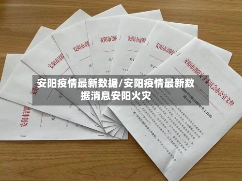 安阳疫情最新数据/安阳疫情最新数据消息安阳火灾