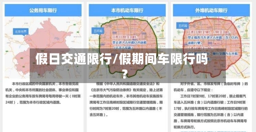 假日交通限行/假期间车限行吗?-第3张图片