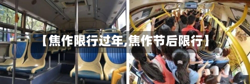 【焦作限行过年,焦作节后限行】-第2张图片