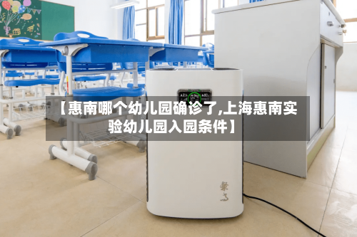 【惠南哪个幼儿园确诊了,上海惠南实验幼儿园入园条件】