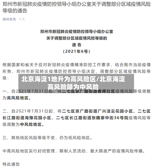 北京海淀1地升为高风险区/北京海淀高风险降为中风险
