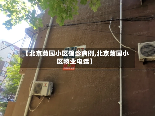【北京菊园小区确诊病例,北京菊园小区物业电话】-第2张图片