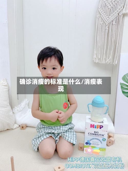 确诊消瘦的标准是什么/消瘦表现-第3张图片