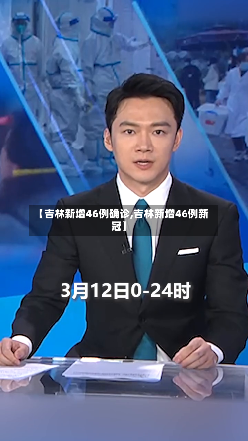 【吉林新增46例确诊,吉林新增46例新冠】-第2张图片