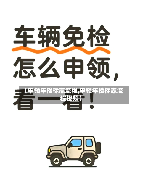 【申领年检标志流程,申领年检标志流程视频】