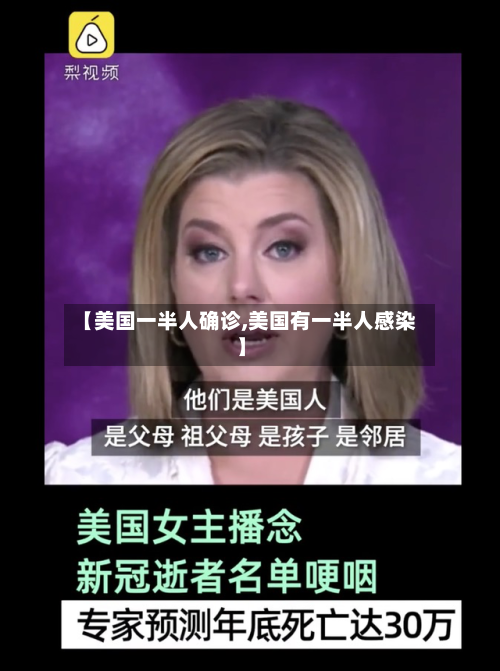 【美国一半人确诊,美国有一半人感染】-第2张图片