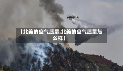 【北美的空气质量,北美的空气质量怎么样】