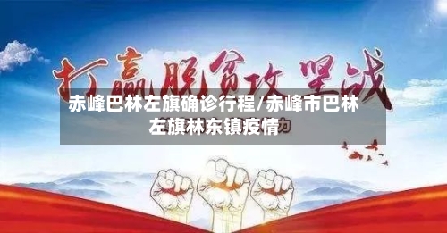 赤峰巴林左旗确诊行程/赤峰市巴林左旗林东镇疫情