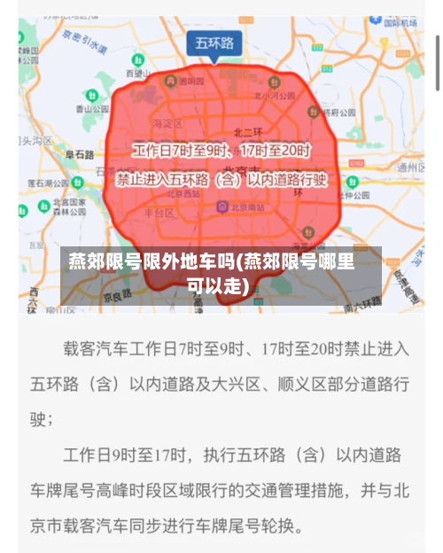 燕郊限号限外地车吗(燕郊限号哪里可以走)