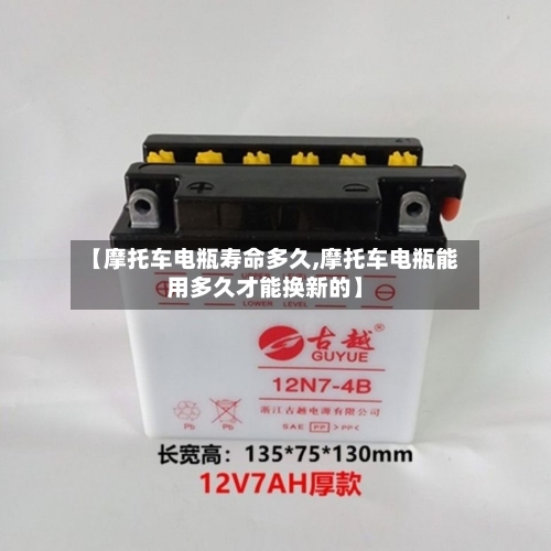 【摩托车电瓶寿命多久,摩托车电瓶能用多久才能换新的】-第3张图片