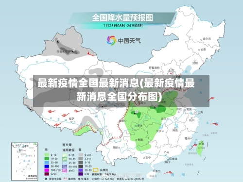 最新疫情全国最新消息(最新疫情最新消息全国分布图)