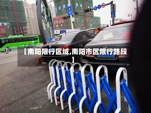 【南阳限行区域,南阳市区限行路段】-第3张图片