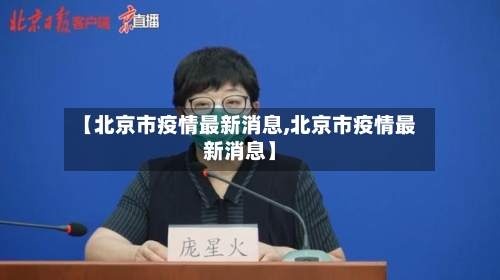 【北京市疫情最新消息,北京市疫情最新消息】