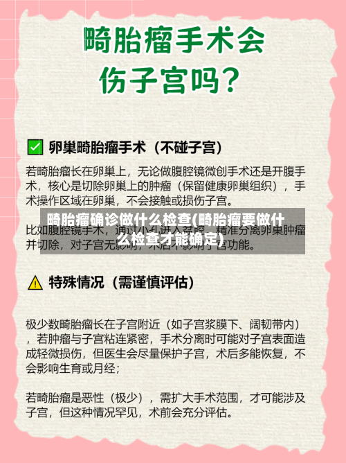 畸胎瘤确诊做什么检查(畸胎瘤要做什么检查才能确定)-第2张图片