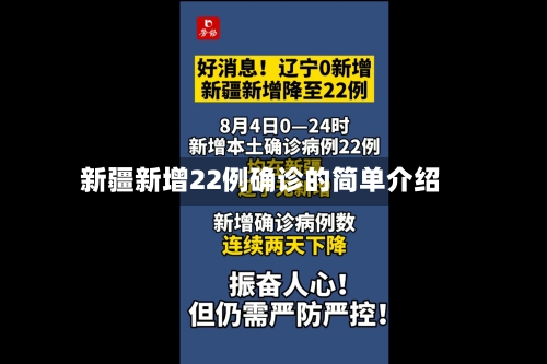 新疆新增22例确诊的简单介绍