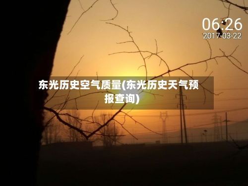 东光历史空气质量(东光历史天气预报查询)-第2张图片